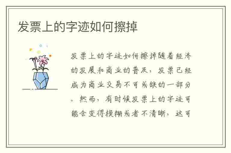 发票上的字迹如何擦掉(怎么不伤害纸消除字迹)